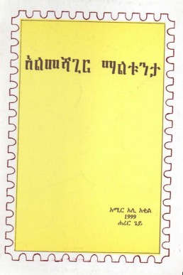 አልመሻጊር ማልቱንታ