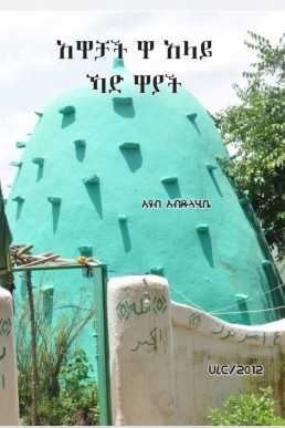 አዋቻች ዋ አላይ ኻድ ዋያች