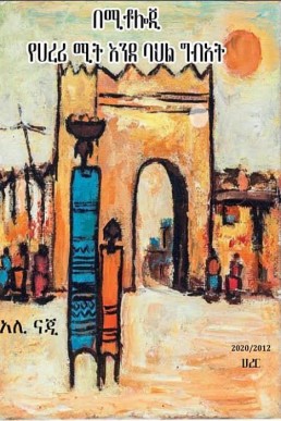 በሚቶሎጂ የሀረሪ ሚት እንደ ባህል ግብዓት