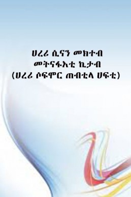 ሀረሪ ሲናን መክተብ መትናፋእቲ ኪታብ